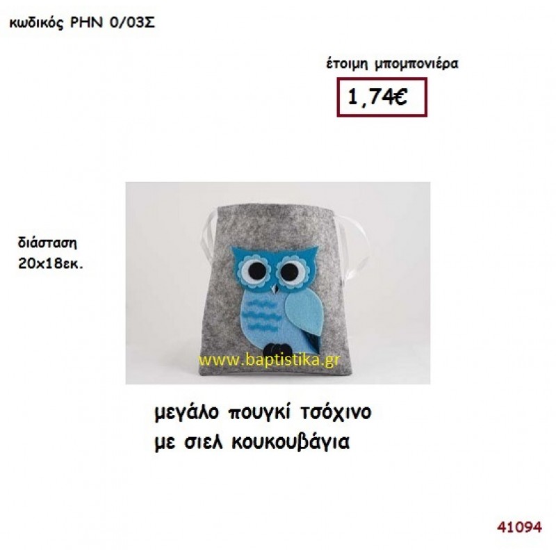 ΚΟΥΚΟΥΒΑΓΙΑ ΠΟΥΓΚΙ ΤΣΟΧΙΝΟ ΜΕΓΑΛΟ μπομπονιέρα Βάπτισης ΡΗΝ-003Σ